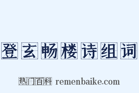 登玄畅楼诗组词是什么意思的图片